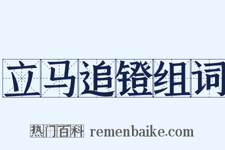 立马追镫组词是什么意思的图片